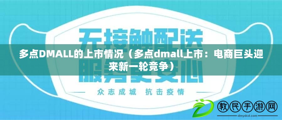 多點DMALL的上市情況（多點dmall上市：電商巨頭迎來新一輪競爭）