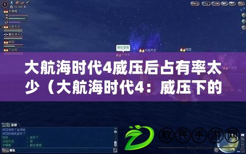 大航海時(shí)代4威壓后占有率太少（大航海時(shí)代4：威壓下的貧困悲歌）