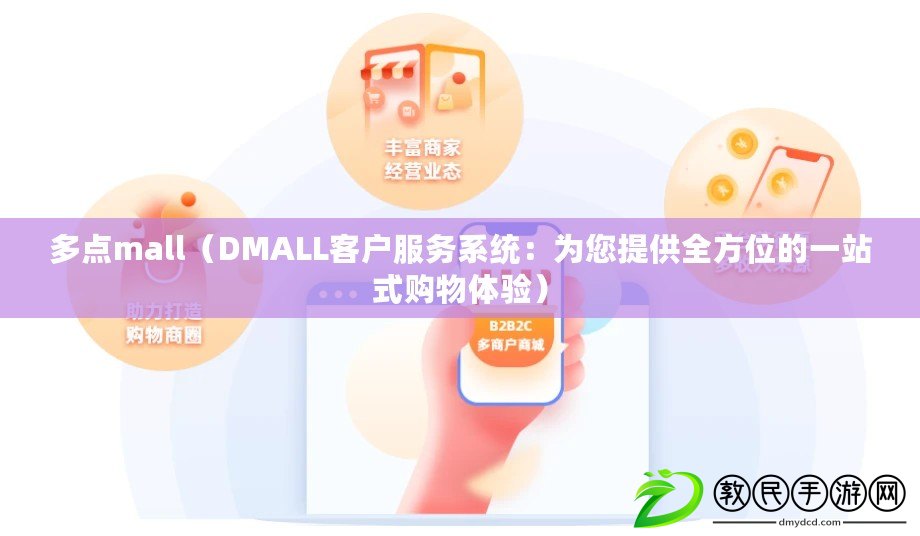 多點mall（DMALL客戶服務(wù)系統(tǒng)：為您提供全方位的一站式購物體驗）