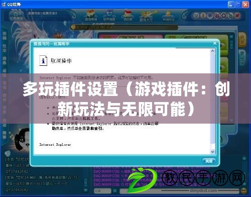 多玩插件設(shè)置（游戲插件：創(chuàng)新玩法與無限可能）
