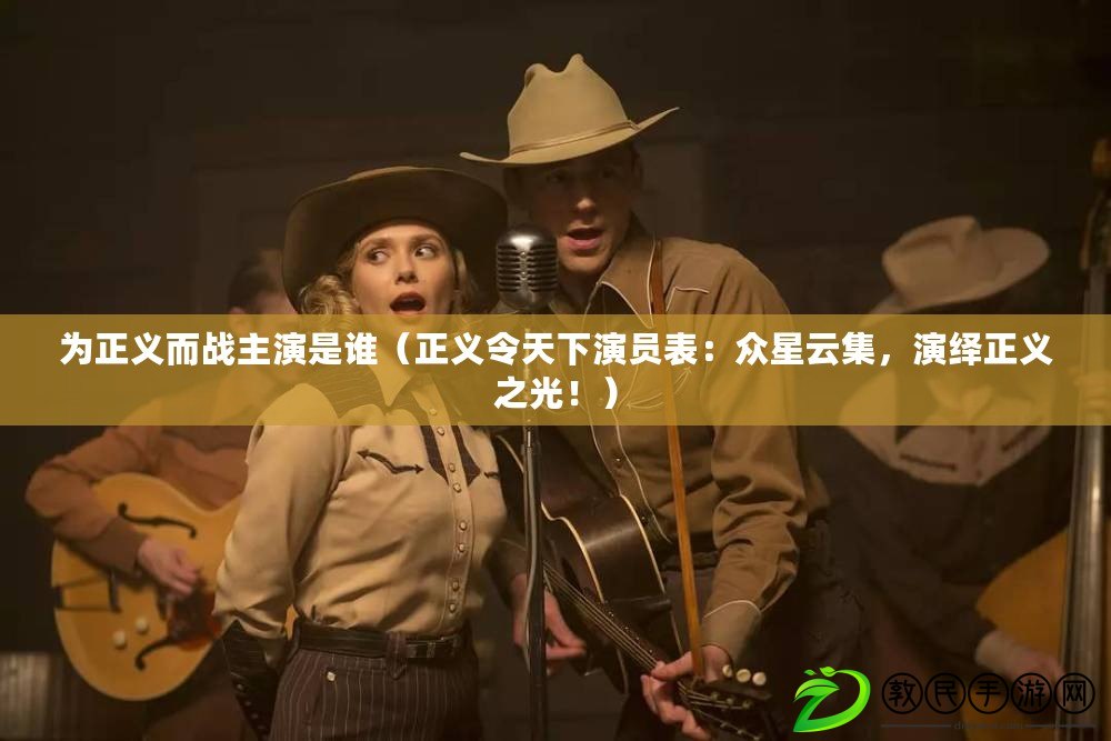 為正義而戰(zhàn)主演是誰（正義令天下演員表：眾星云集，演繹正義之光?。? title=