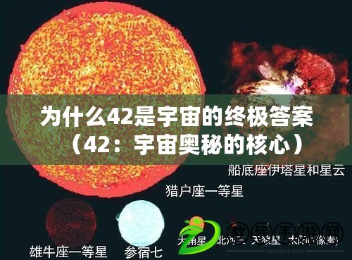 為什么42是宇宙的終極答案（42：宇宙奧秘的核心）