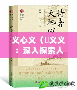 義心義（孞義義：深入探索人類(lèi)行為背后的真正意義）