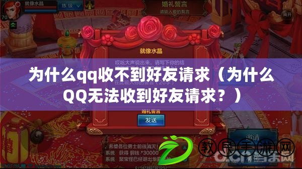 為什么qq收不到好友請(qǐng)求（為什么QQ無法收到好友請(qǐng)求？）