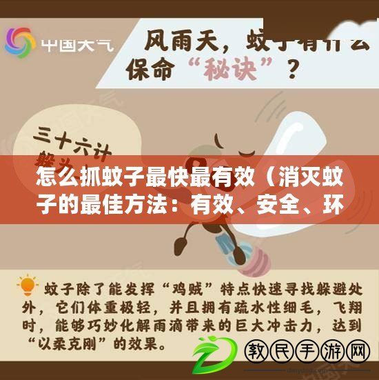 怎么抓蚊子最快最有效（消滅蚊子的最佳方法：有效、安全、環(huán)保?。? title=