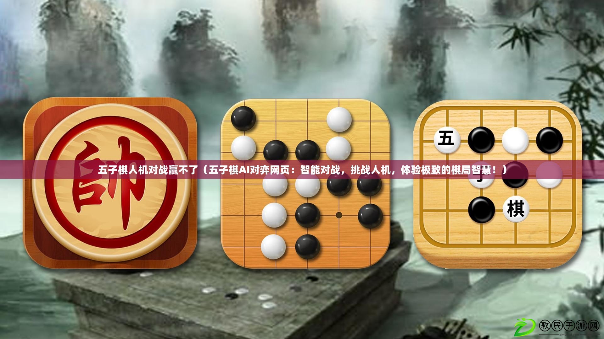 五子棋人機(jī)對(duì)戰(zhàn)贏不了（五子棋AI對(duì)弈網(wǎng)頁(yè)：智能對(duì)戰(zhàn)，挑戰(zhàn)人機(jī)，體驗(yàn)極致的棋局智慧?。? title=