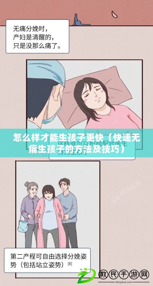 怎么樣才能生孩子更快（快速無痛生孩子的方法及技巧）