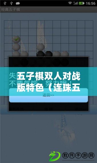 五子棋雙人對戰(zhàn)版特色（連珠五子棋：挑戰(zhàn)你的智慧，成為五子棋大師！）