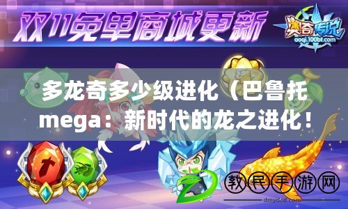 多龍奇多少級進化（巴魯托mega：新時代的龍之進化?。? title=