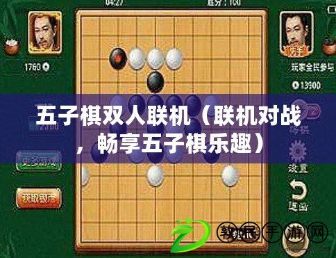 五子棋雙人聯(lián)機（聯(lián)機對戰(zhàn)，暢享五子棋樂趣）