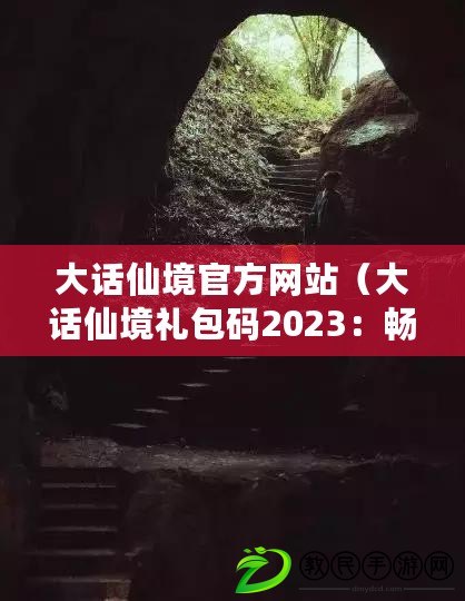 大話仙境官方網(wǎng)站（大話仙境禮包碼2023：暢游仙境，盡享神秘福利?。? title=