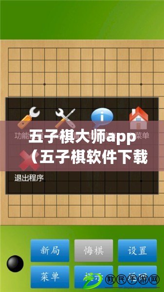 五子棋大師app（五子棋軟件下載：找尋最佳游戲平臺，暢享智慧對弈的樂趣?。? title=