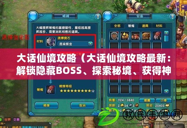 大話仙境攻略（大話仙境攻略最新：解鎖隱藏BOSS、探索秘境、獲得神器，成為無(wú)敵仙尊！）