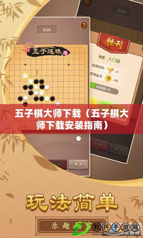 五子棋大師下載（五子棋大師下載安裝指南）