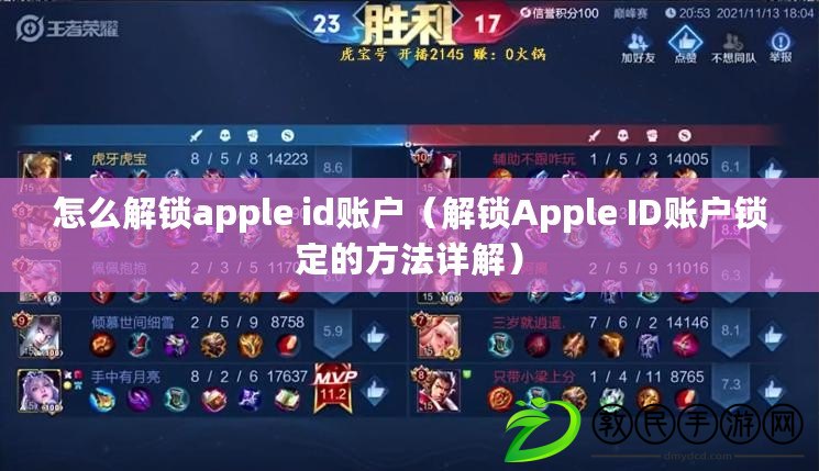 怎么解鎖apple id賬戶（解鎖Apple ID賬戶鎖定的方法詳解）