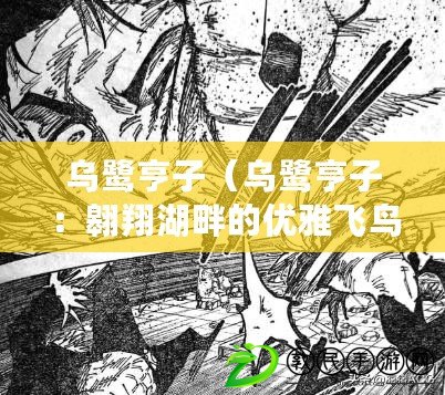 烏鷺亨子（烏鷺亨子：翱翔湖畔的優(yōu)雅飛鳥(niǎo)）