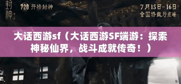 大話西游sf（大話西游SF端游：探索神秘仙界，戰(zhàn)斗成就傳奇！）