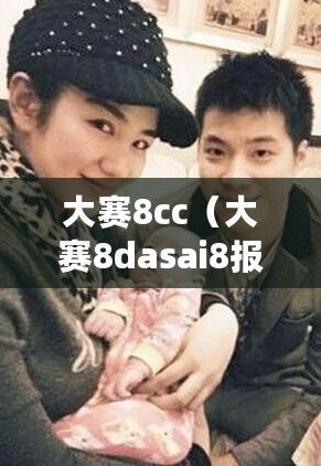 大賽8cc（大賽8dasai8報(bào)名遇阻，參賽者無(wú)法進(jìn)入比賽系統(tǒng)）