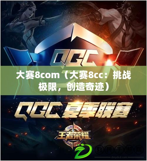 大賽8com（大賽8cc：挑戰(zhàn)極限，創(chuàng)造奇跡）