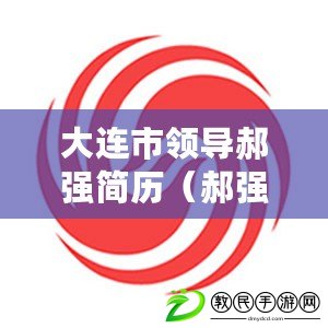 大連市領(lǐng)導(dǎo)郝強(qiáng)簡(jiǎn)歷（郝強(qiáng)：中國(guó)企業(yè)家的創(chuàng)業(yè)之路）