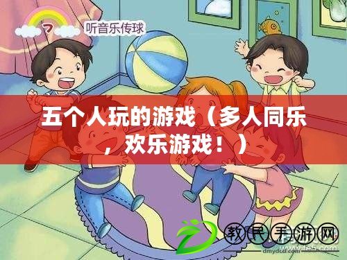 五個人玩的游戲（多人同樂，歡樂游戲！）