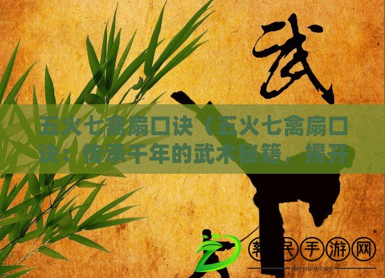 五火七禽扇口訣（五火七禽扇口訣：傳承千年的武術(shù)秘籍，揭開神奇功夫的面紗?。? title=