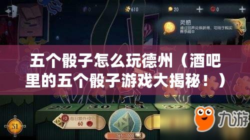 五個(gè)骰子怎么玩德州（酒吧里的五個(gè)骰子游戲大揭秘?。? title=