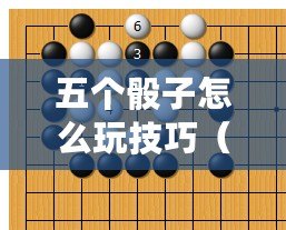 五個骰子怎么玩技巧（提高骰子喊幾個幾的技巧：5個小竅門讓你成為骰子之王?。? title=