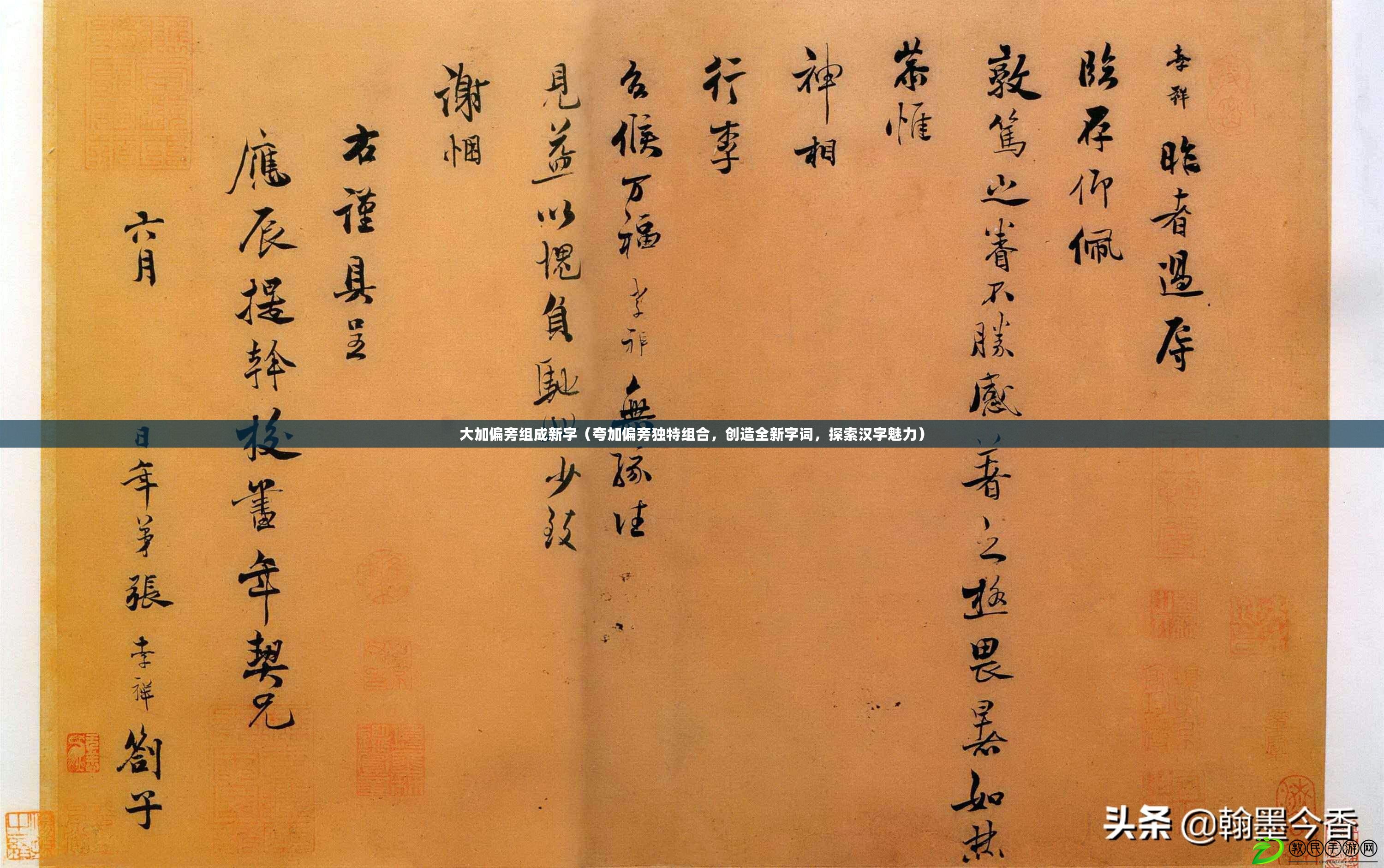 大加偏旁組成新字（夸加偏旁獨特組合，創(chuàng)造全新字詞，探索漢字魅力）