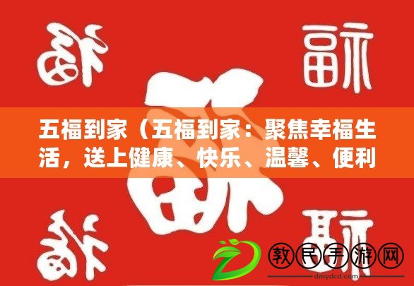 五福到家（五福到家：聚焦幸福生活，送上健康、快樂、溫馨、便利和安全?。? title=