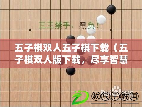 五子棋雙人五子棋下載（五子棋雙人版下載，盡享智慧對決的樂趣?。? title=