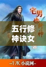 五行修神訣女主角（《五行修神訣》：免費全文閱讀，修神之道盡在其中?。? title=