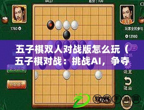 五子棋雙人對戰(zhàn)版怎么玩（五子棋對戰(zhàn)：挑戰(zhàn)AI，爭奪勝利！）