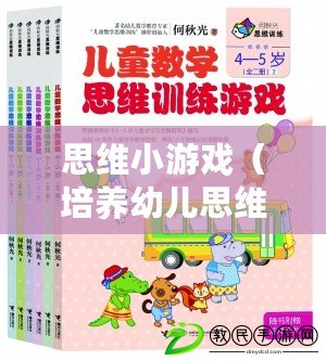 思維小游戲（培養(yǎng)幼兒思維的有趣游戲，讓孩子快樂學(xué)習(xí)成長）