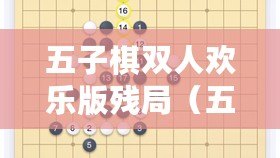 五子棋雙人歡樂版殘局（五子棋殘局大全及答案詳解）