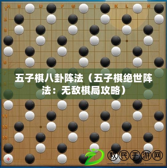 五子棋八卦陣法（五子棋絕世陣法：無敵棋局攻略）