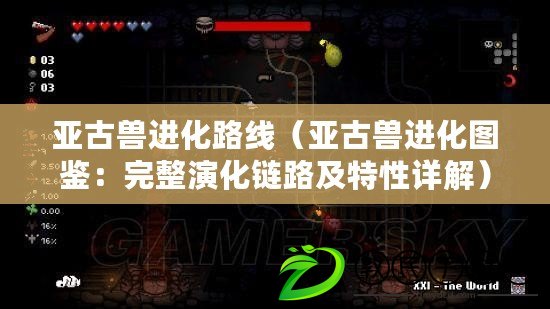 亞古獸進化路線（亞古獸進化圖鑒：完整演化鏈路及特性詳解）