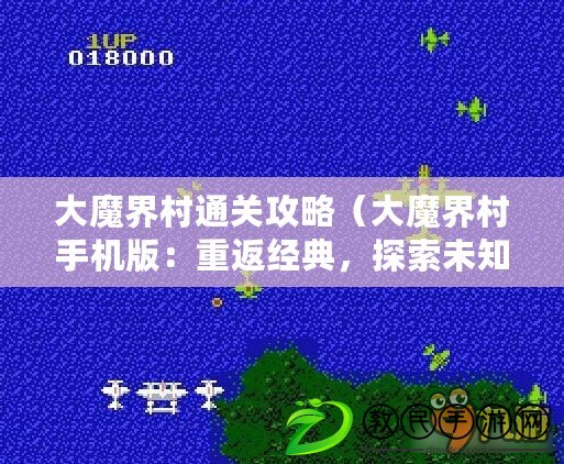 大魔界村通關(guān)攻略（大魔界村手機(jī)版：重返經(jīng)典，探索未知的魔幻世界?。? title=