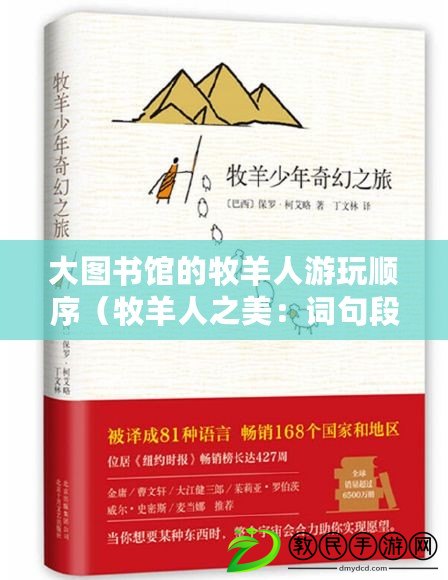 大圖書館的牧羊人游玩順序（牧羊人之美：詞句段摘，啟迪心靈的智慧與溫暖）