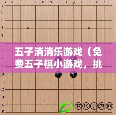 五子消消樂游戲（免費(fèi)五子棋小游戲，挑戰(zhàn)你的智慧和策略?。? title=