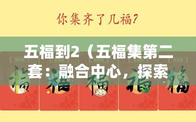 五福到2（五福集第二套：融合中心，探索新紀元）