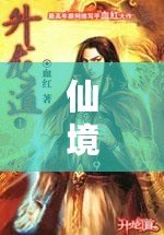 仙境歸墟百度百科（修真小說：天書之謎）