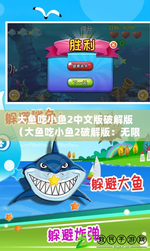 大魚吃小魚2中文版破解版（大魚吃小魚2破解版：無限金幣盡情暢游）