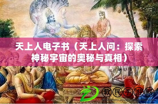 天上人電子書(shū)（天上人問(wèn)：探索神秘宇宙的奧秘與真相）