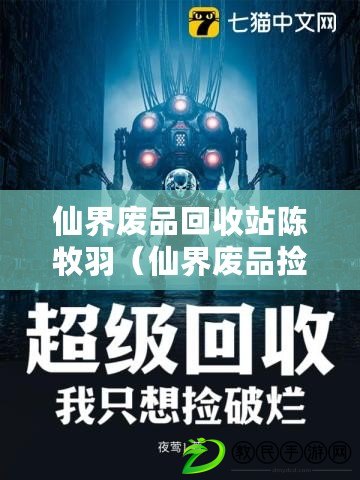 仙界廢品回收站陳牧羽（仙界廢品撿拾記：免費(fèi)暢讀全文）