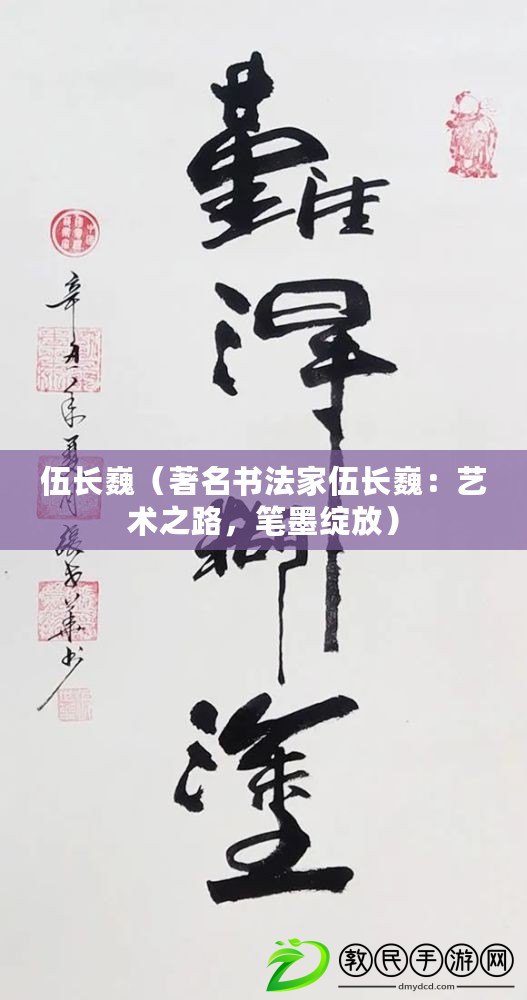 伍長巍（著名書法家伍長?。核囆g(shù)之路，筆墨綻放）