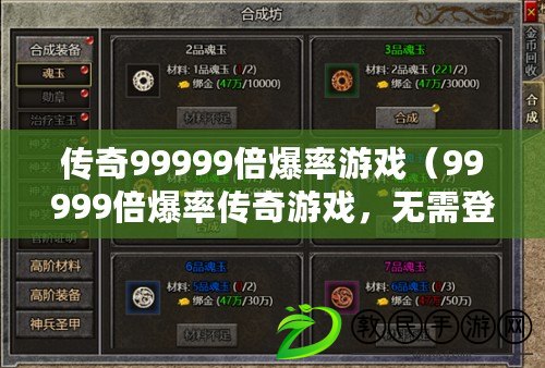 傳奇99999倍爆率游戲（99999倍爆率傳奇游戲，無需登錄暢玩）