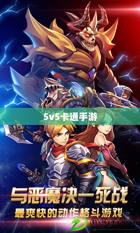 5v5卡通手游