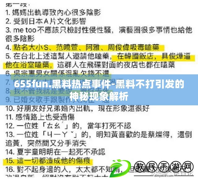 655fun.黑料熱點事件-黑料不打引發(fā)的神秘現(xiàn)象解析