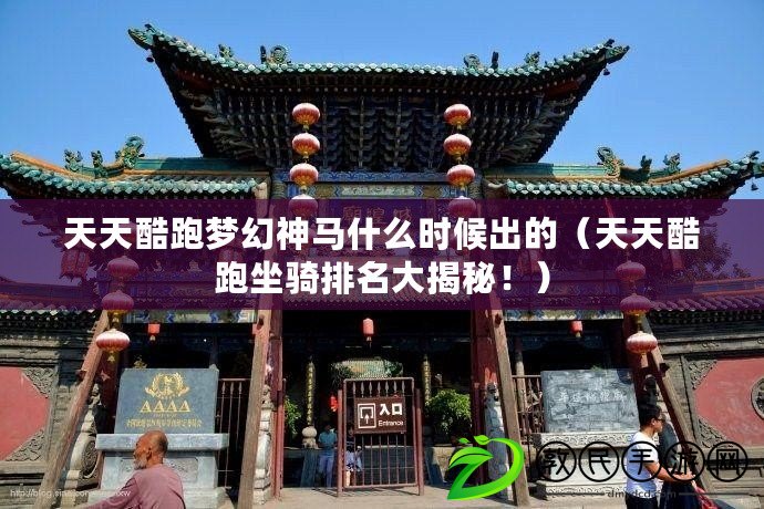 天天酷跑夢(mèng)幻神馬什么時(shí)候出的（天天酷跑坐騎排名大揭秘?。? title=